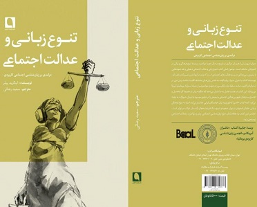 Persian translation for Ingrid Piller's book 'Linguistic Diversity and Social Justice' 